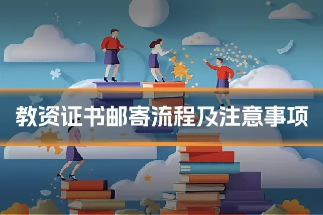 教资证书邮寄流程及注意事项