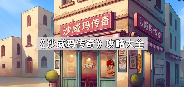 沙威玛传奇威玛