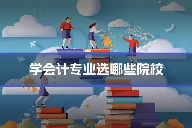 学会计专业选哪些院校