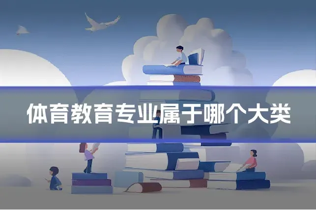 体育教育专业属于哪个大类
