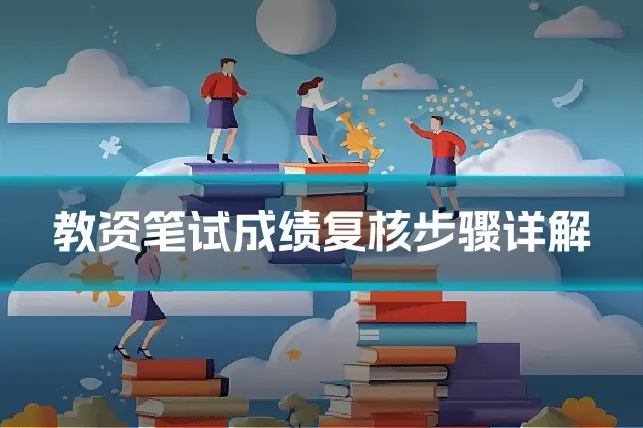 教资笔试成绩复核步骤详解