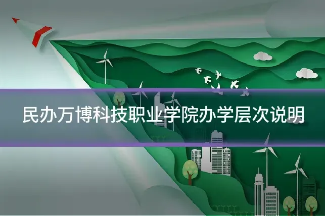 民办万博科技职业学院办学层次说明