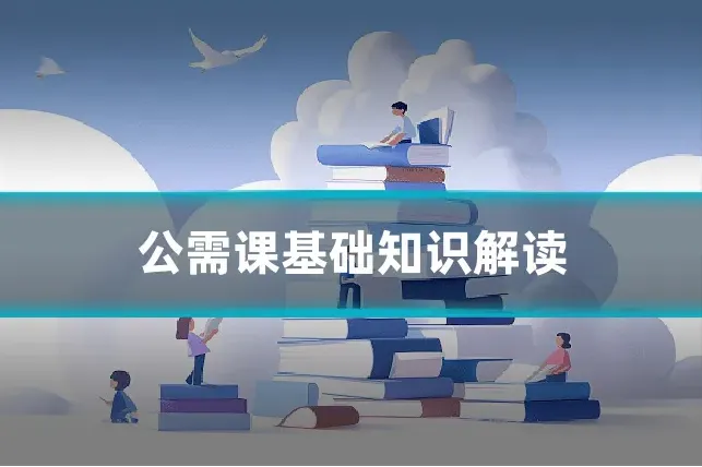 公需课基础知识解读