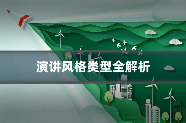 演讲风格类型全解析