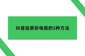 乐播投屏抖音怎么