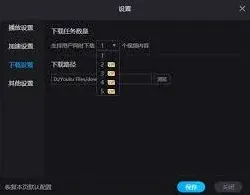 优酷视频同时下载任务数量设置详解