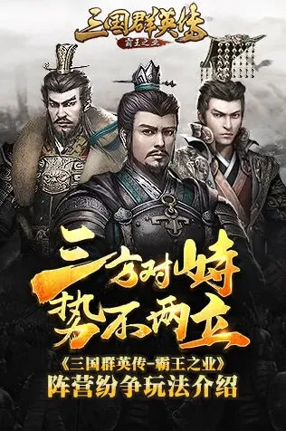 《三国群英传-霸王之业》阵营纷争详解