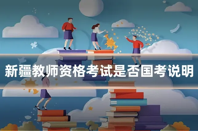 新疆教师资格考试是否国考说明