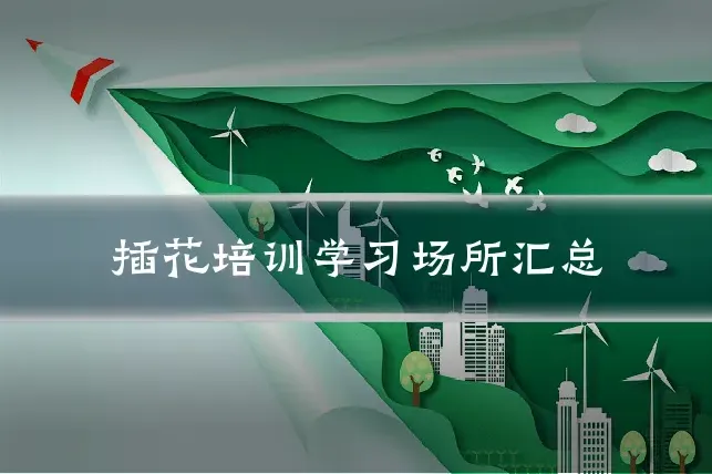 插花培训学习场所汇总