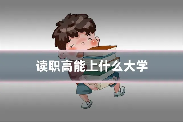 读职高能上什么大学