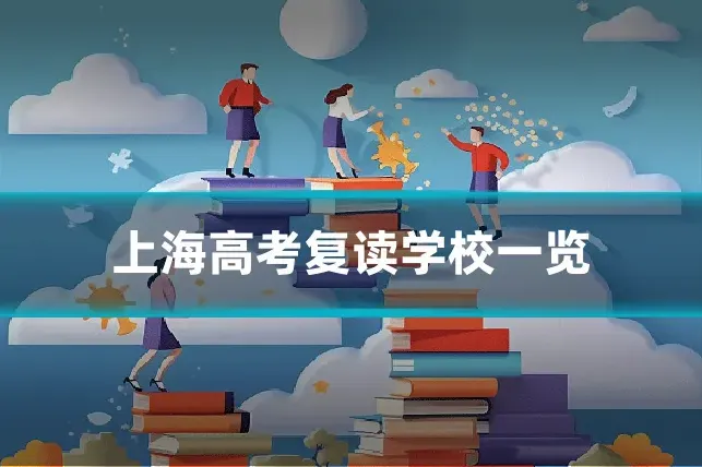 上海高考复读学校一览
