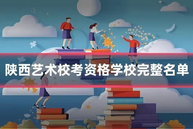 陕西艺术校考资格学校完整名单