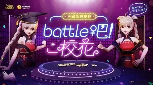 《三国杀》校花杯活动完整流程指南