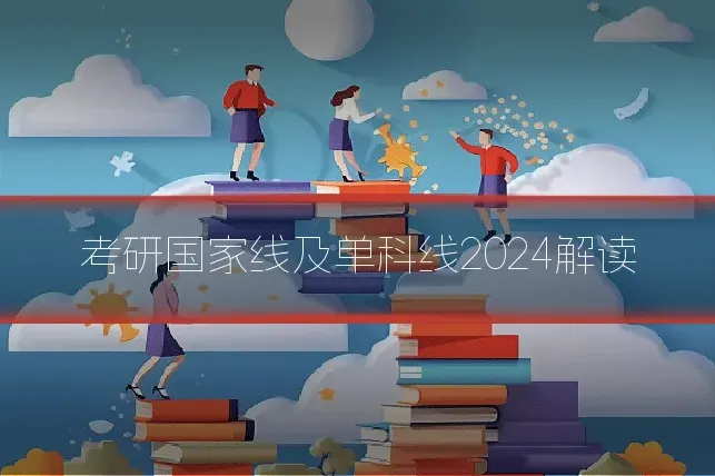 考研国家线及单科线2024解读