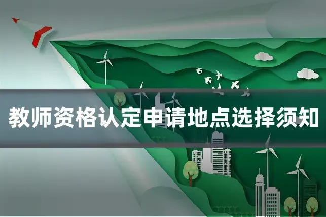 教师资格认定申请地点选择须知