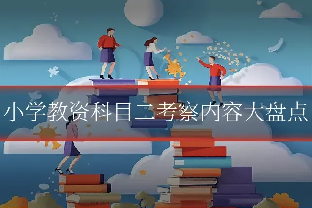 小学教资科目二考察内容大盘点