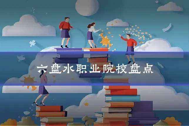 六盘水职业院校盘点