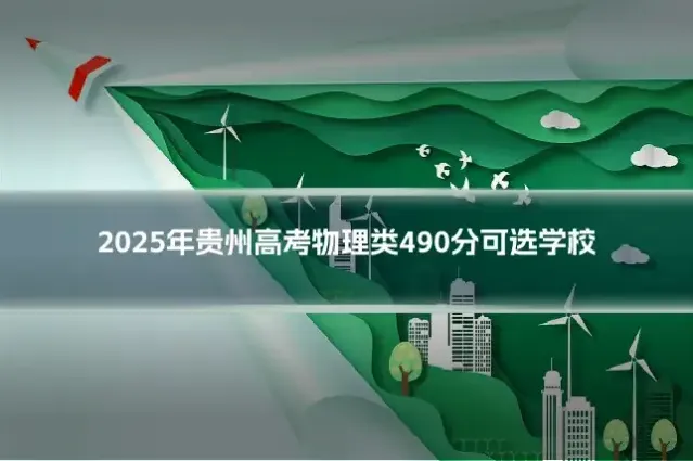 2025年贵州高考物理类490分可选学校