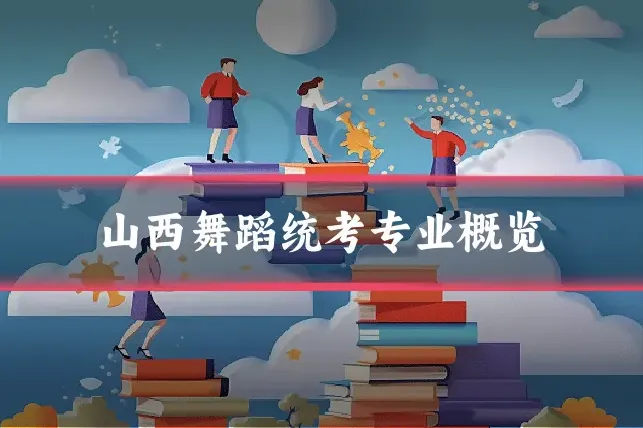 山西舞蹈统考专业概览