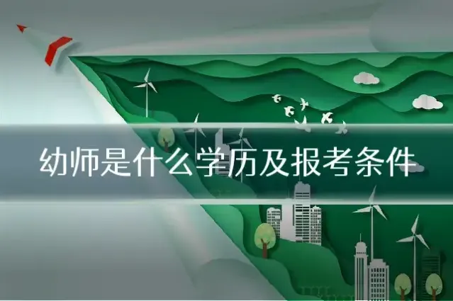 幼师是什么学历及报考条件