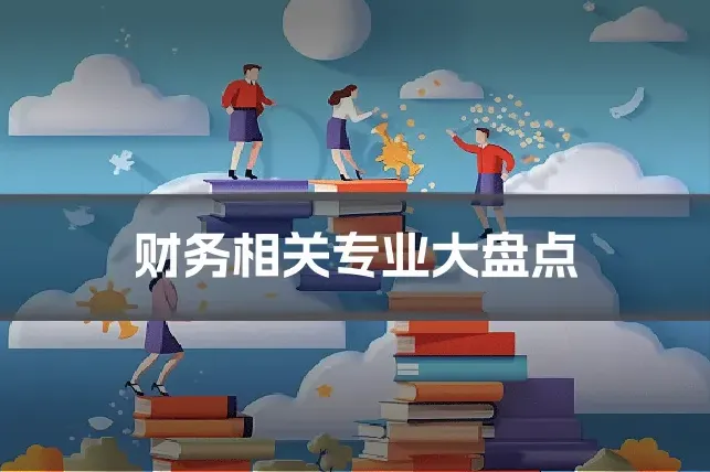 财务相关专业大盘点