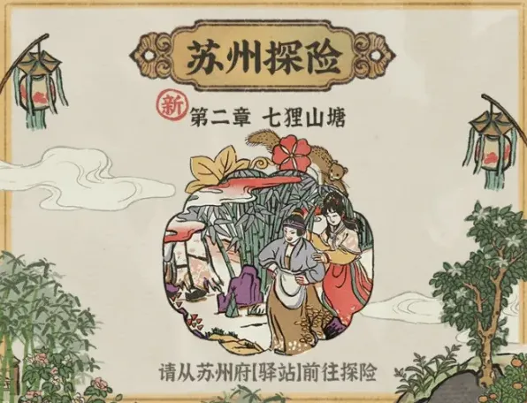 江南百景图探险