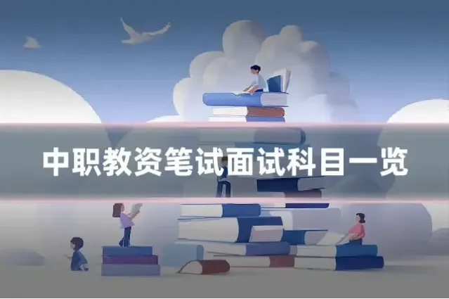 中职教资笔试面试科目一览