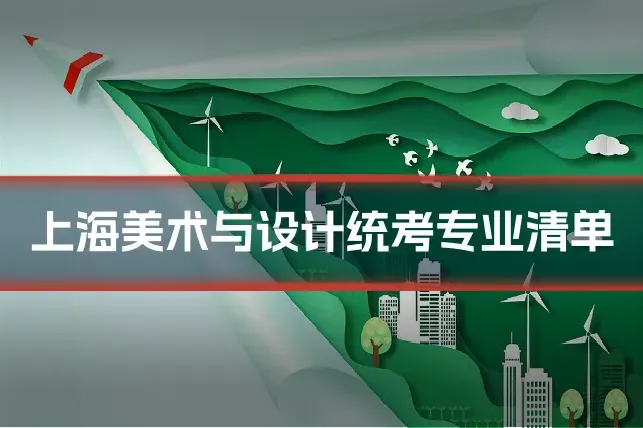 上海美术与设计统考专业清单