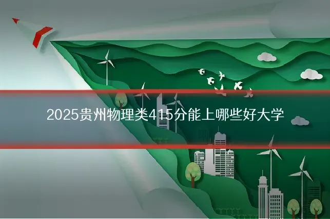 2025贵州物理类415分能上哪些好大学
