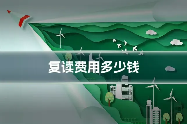复读费用多少钱