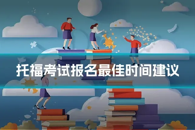 托福考试报名最佳时间建议