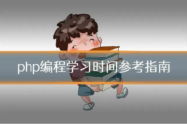 php编程学习时间参考指南