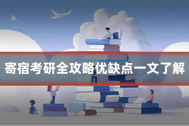 寄宿考研全攻略优缺点一文了解