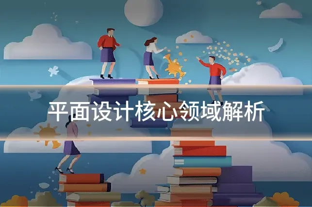 平面设计核心领域解析