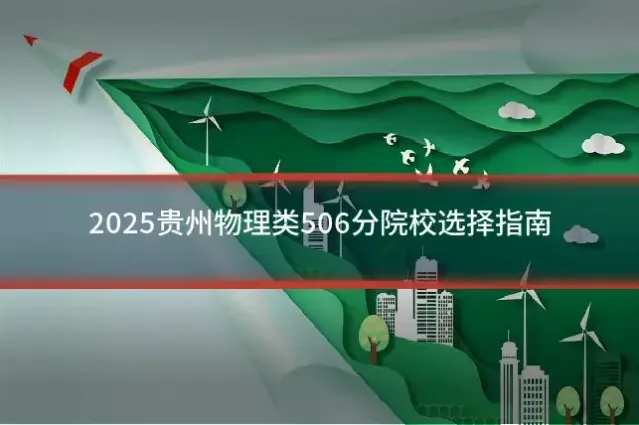 2025贵州物理类506分院校选择指南