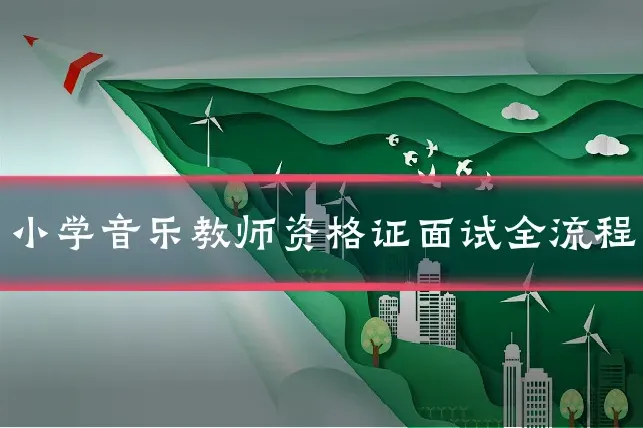 小学音乐教师资格证面试全流程