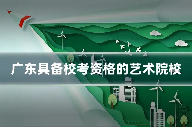 广东具备校考资格的艺术院校