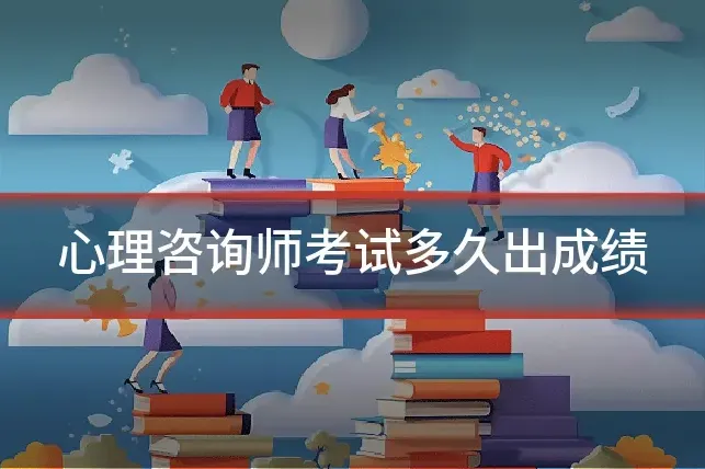 心理咨询师考试多久出成绩