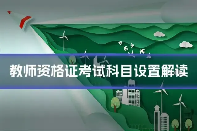教师资格证考试科目设置解读