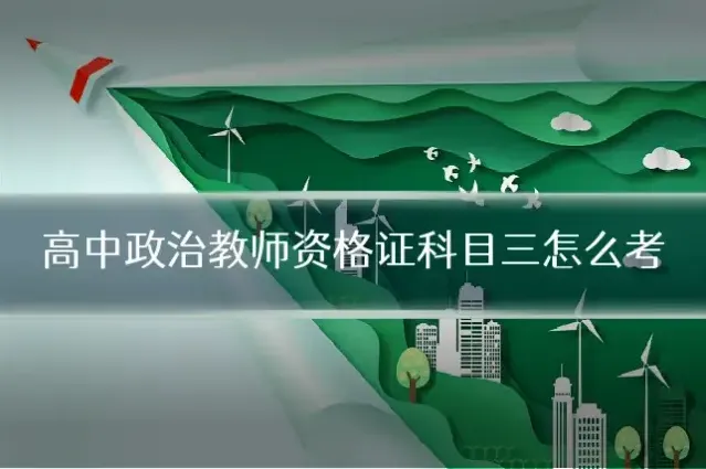 高中政治教师资格证科目三怎么考