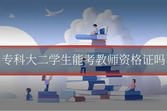 专科大二学生能考教师资格证吗