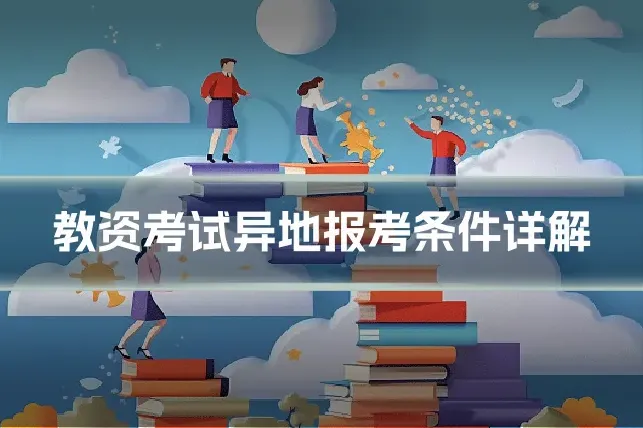 教资考试异地报考条件详解