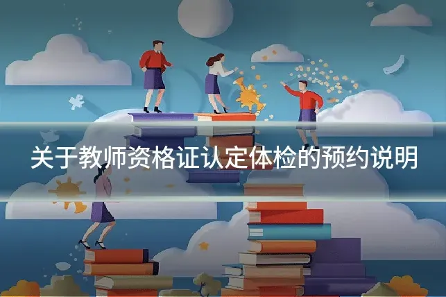 关于教师资格证认定体检的预约说明