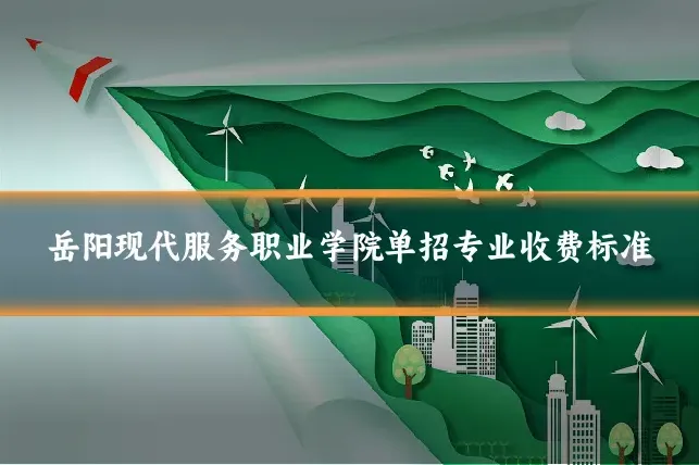 岳阳现代服务职业学院单招专业收费标准