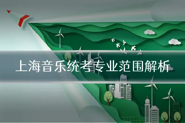 上海音乐统考专业范围解析