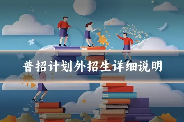 普招计划外招生详细说明