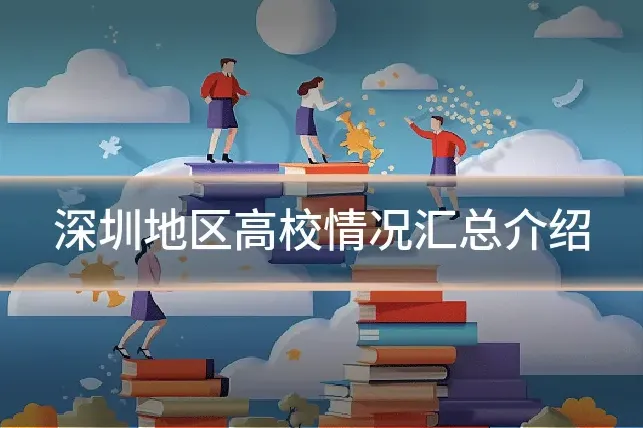 深圳地区高校情况汇总介绍