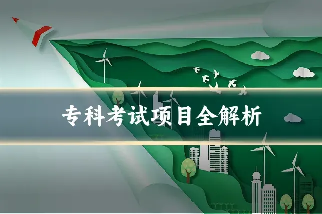 专科考试项目全解析
