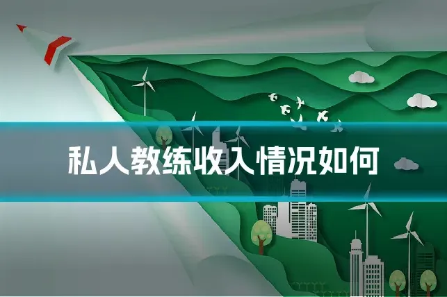 私人教练收入情况如何