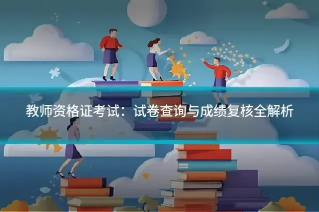 教师资格证考试：试卷查询与成绩复核全解析